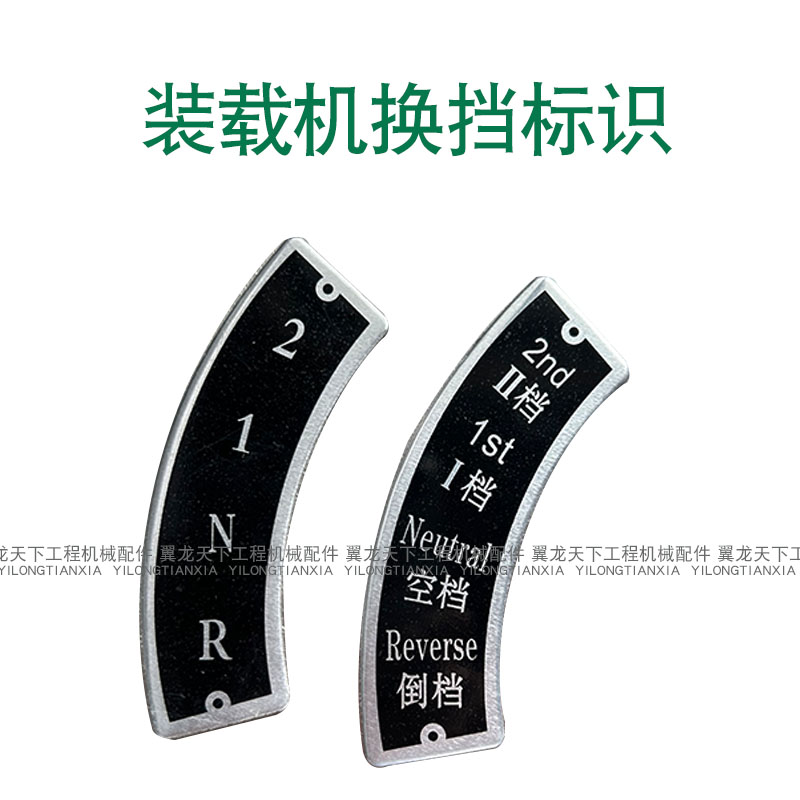 装载机换挡标识挡位牌