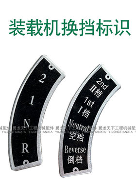 装载机换挡标识挡位牌