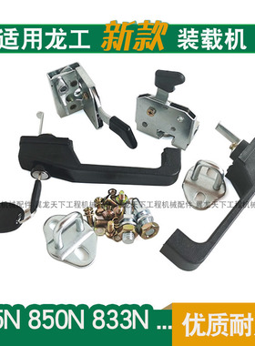 龙工855N装载机门锁 50NC 833N 850N驾驶室内外门锁铲车配件大全