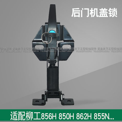 适配柳工856H855N后机罩锁