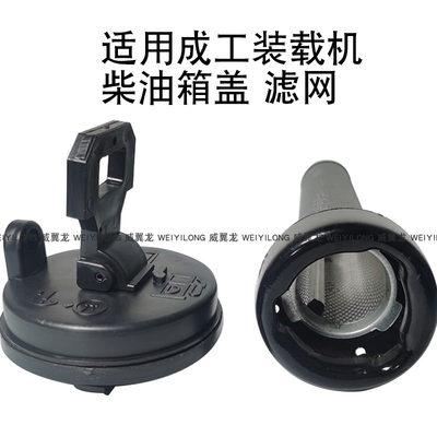 适用成工50E 30B 955装载机柴油箱盖滤网成工铲车油箱盖柴油滤网