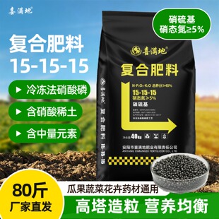 喜满地复合肥料3个15氮磷钾平衡硝硫基果树蔬菜农用种菜通用正品