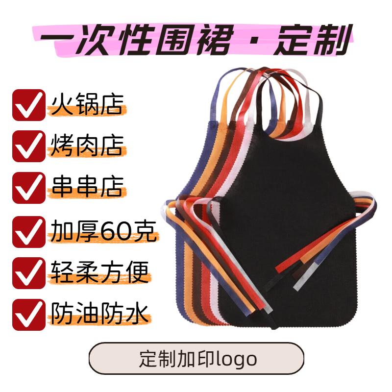 无纺布一次性围裙餐饮火锅围裙烧烤烤肉防水防油大人儿童定制印字