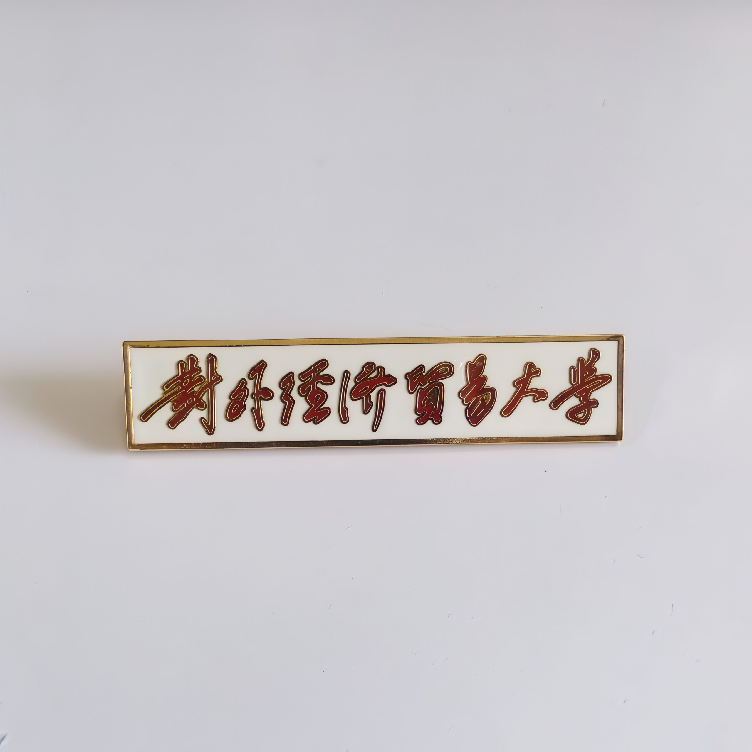 对外经济贸易大学校徽定制仿珐琅胸牌景泰蓝纪念章定做胸章胸针