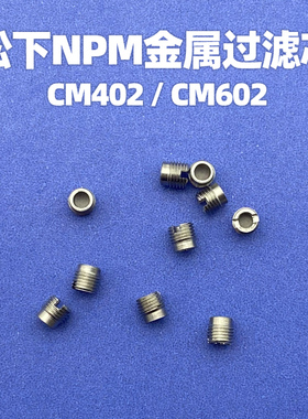 N610063736AB松下CM402贴片机NPM金属过滤网N610097899AA过滤芯