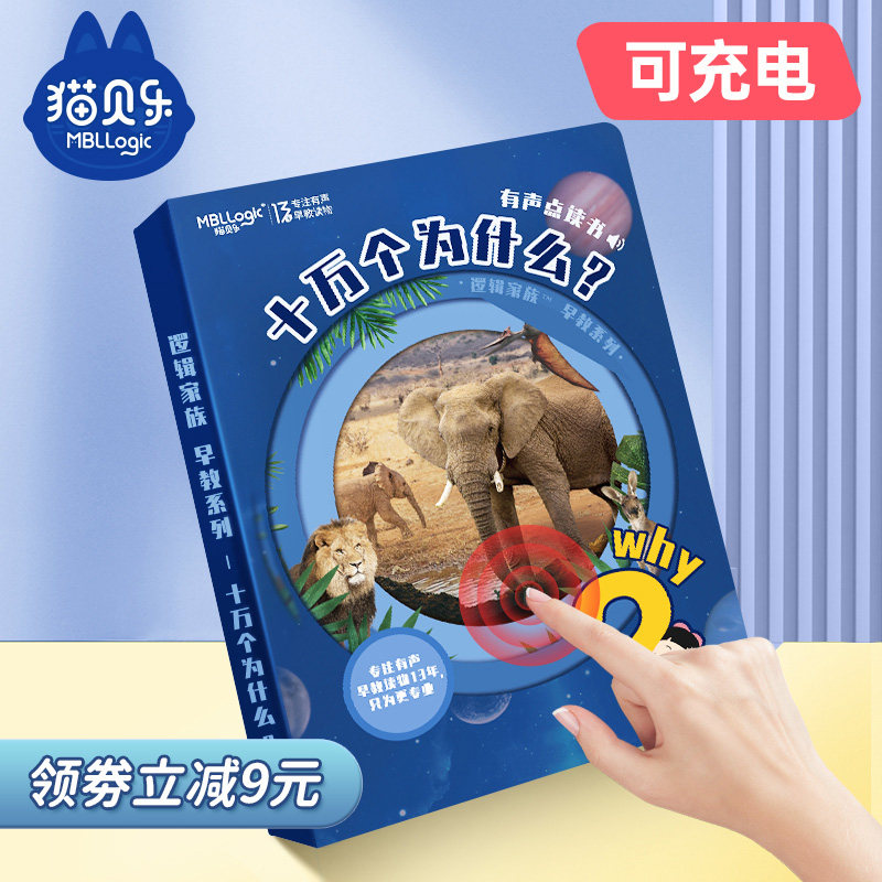 会说话的早教有声读物十万个为什么点读书版学习机幼儿童益智玩具