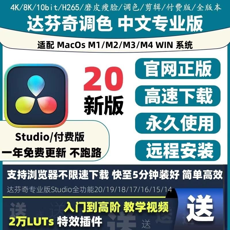 达芬奇调色软件20/19/18/17/16中文剪辑插件Win/Mac远程安装服务