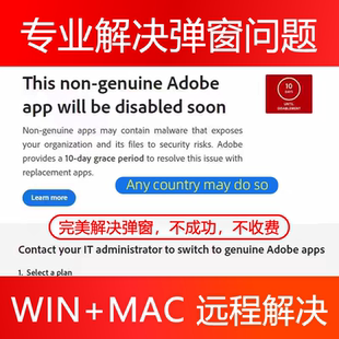 PS AI弹窗解决Adobe非正版验证提示远程处理防检测报错WIN/MAC