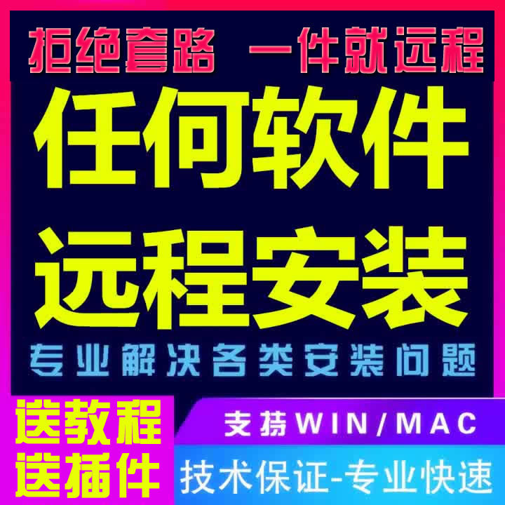 任何软件远程安装各类画图软件视频剪辑软件教程包远程安装服务