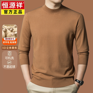 可机洗贴身穿半高领打底毛衣男 精纺羊毛针织衫 恒源祥春秋款 男士