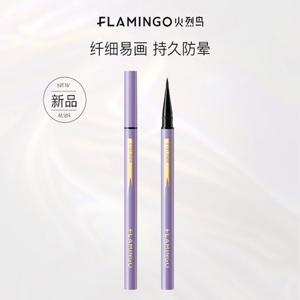 正品火烈鸟细精眼线液奢华速绘眼线水笔速干典雅防水不晕染彩妆女