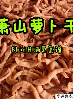 农家萧山萝卜干自晒原味正宗传统土特产干货无添加李建兴农副产品