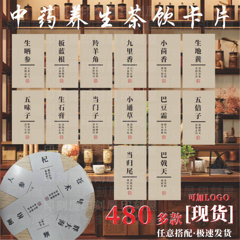 中药茶饮药材功效卡片现货定制
