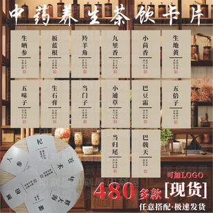 中药茶饮卡片现货定制药材功效不干胶标签贴纸定做产品介绍卡设计