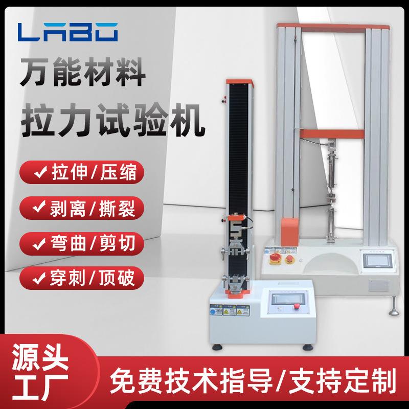 拉力试验机金属橡胶塑料布料薄膜拉伸强度测试电子万能材料试验机