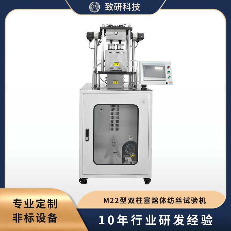 科技 专业教学 双柱塞熔体纺丝试验机/单柱塞熔融纺丝试验机