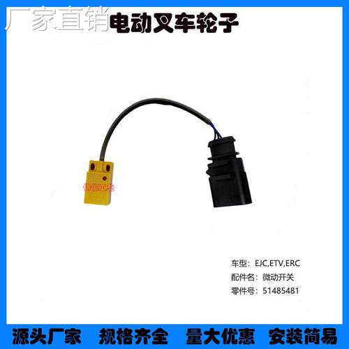 永恒力叉车配件大全EJC M1 ETV ERC 微动开关51485841光电开关