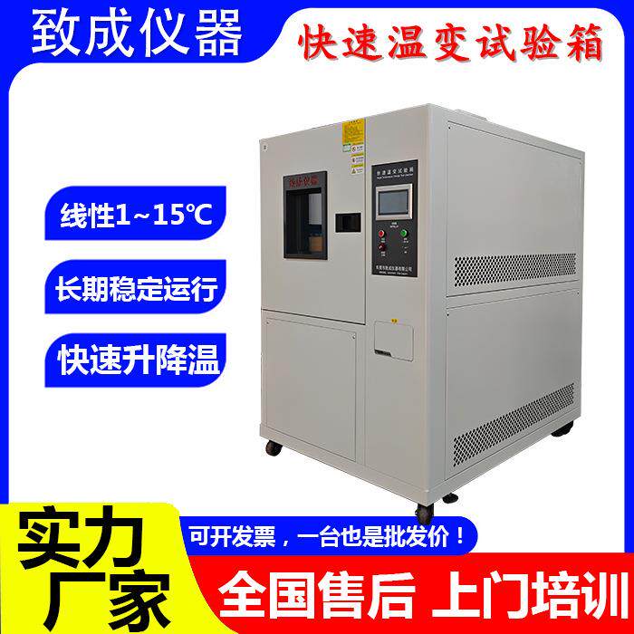 温度变化速率1~15℃/min高低温可程式线性非线性快速温变试验箱