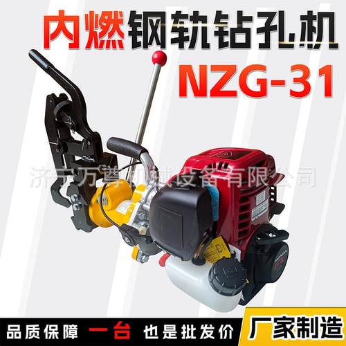 NZG-32内燃钢轨钻孔机公务铁路维修养护便携式汽油钢轨打眼机