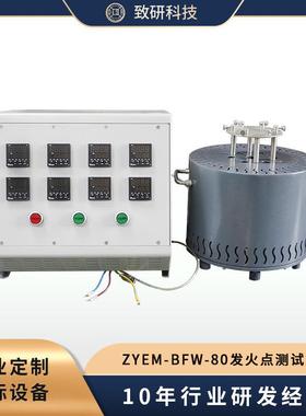 致研科技 ZYEM-BFW-80发火点测试仪 国军标含能材料检测专用设备