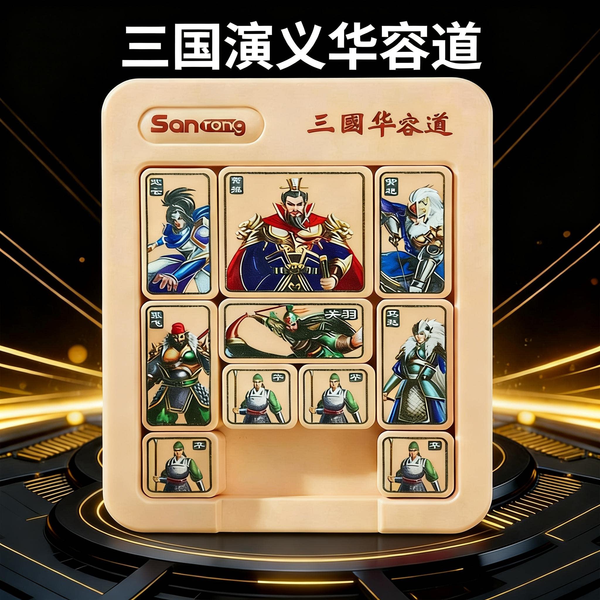 三国华容道滑动拼图磁力版解救曹操棋盘益智玩具小学生比赛专用款 - 实物图
