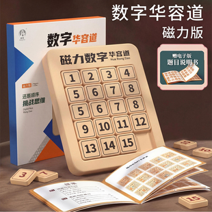数字华容道一年级小学生数学比赛专用4X4三国5阶磁吸益智玩具幼儿