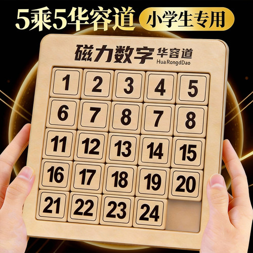 数字华容道5x5滑动拼图磁力版
