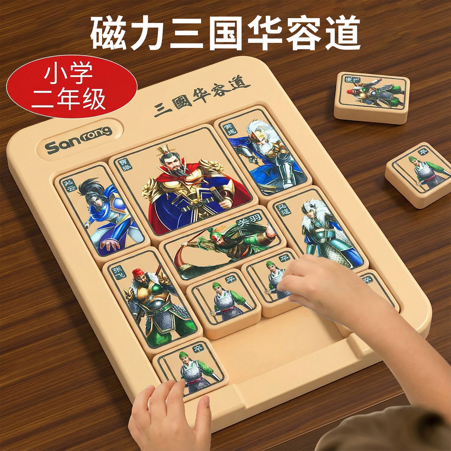 三国华容道小学二年级比赛用学具