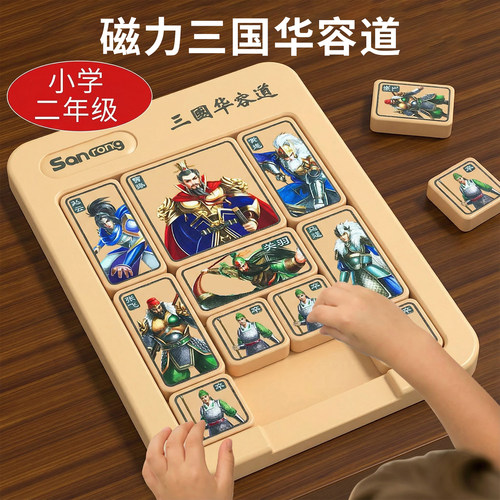 三国华容道磁力小学生比赛专用