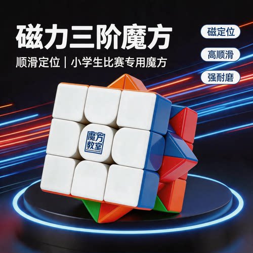 魔方三阶小学生专用磁力魔方教室