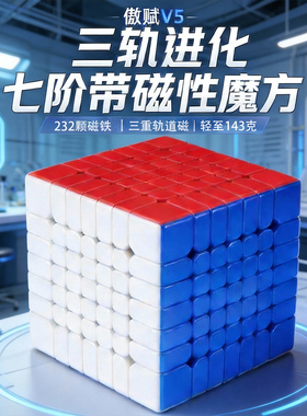 七阶带磁性傲赋V5魔方三轨磁力版比赛专用顺滑速拧小学生益智玩具