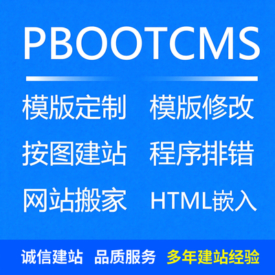 pbootcms建站模板制作定制修改网站修复建站搬家数据恢复二次开发