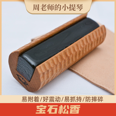 【宝石松香】小提琴演奏级松香表演录音比赛考级练习收藏