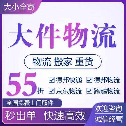 徳邦物流 京D重货 跨省搬家 行李托运 快递优惠券全国上门取件