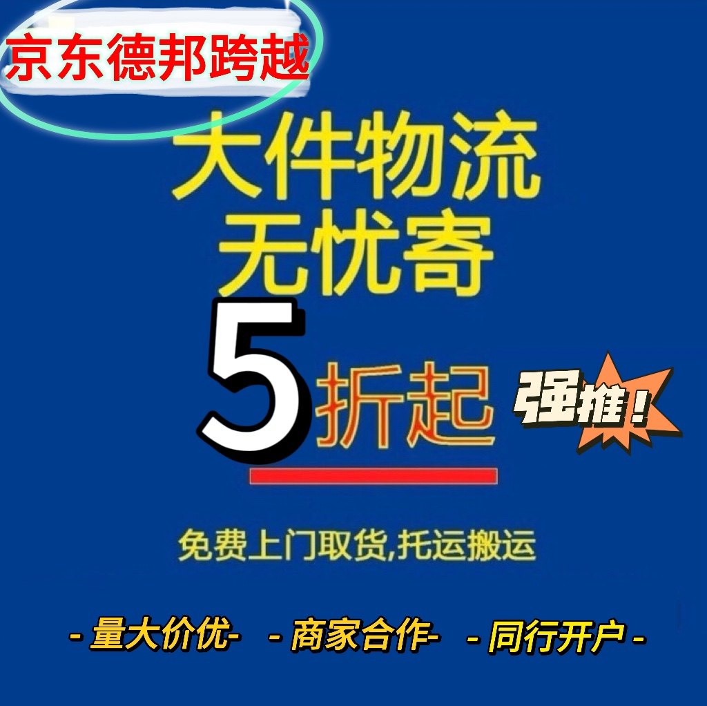 德邦物流大件代下单重货搬家上门取行李零担代发京东顺丰安能优惠