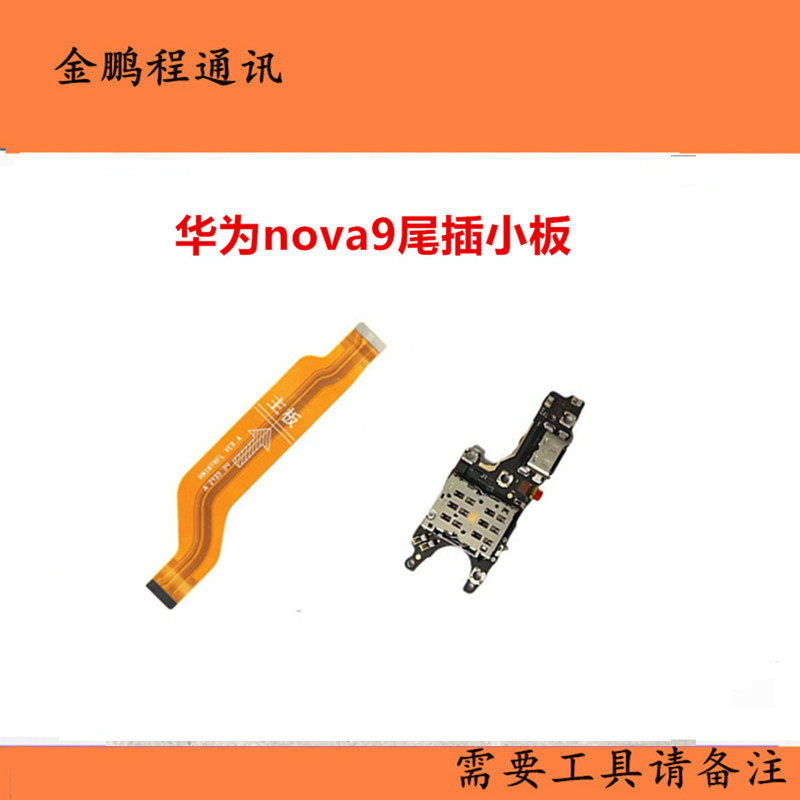 华为尾插小板主板排线nova9