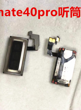 适用华为Mate40Pro听筒排线NOA-AN00听筒 手机内置听筒喇叭受话器