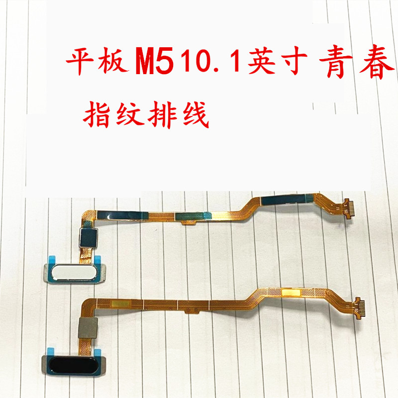 华为平板青春版解锁指纹排线