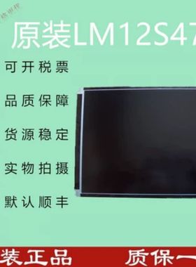 全新现货出售 LM12S471 液晶显示屏，价格商谈