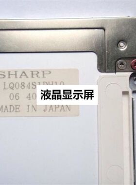 全新原装现货LQ084S1DH10液晶显示屏，价格商谈