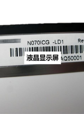 全新现货出售 N070ICG-LD1 液晶显示屏，价格商谈