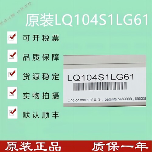 LQ104S1LG61液晶显示屏