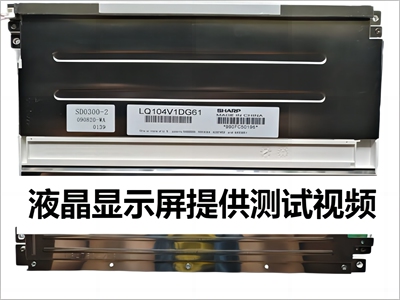 现货LQ104V1LG61液晶显示屏