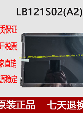 供应工业专用液晶屏LB121S02(A2)原装LB121S02(A2) 可质保可开票