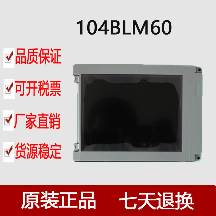 直销液晶屏104BLM60  价格商谈 - 实物图