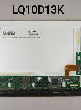 供应夏普LQ10D13K液晶屏