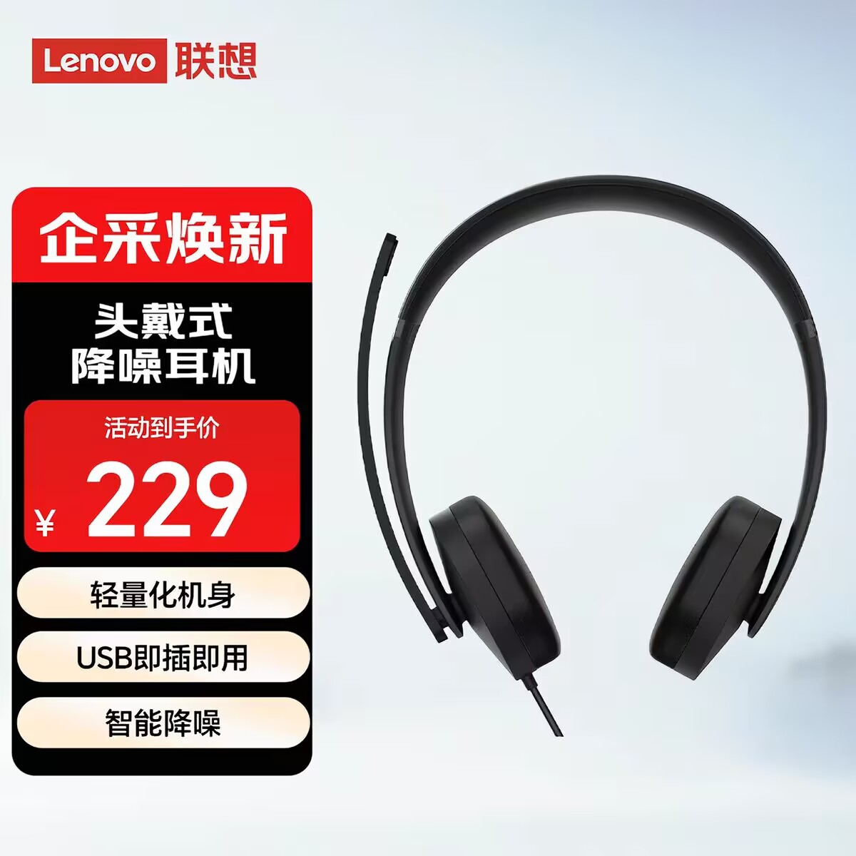 联想智会 视频会议耳机 USB 头戴式立体声耳麦 USB即插即用 X210