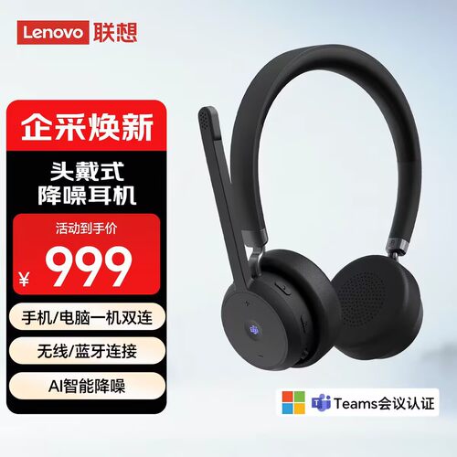 联想智会视频会议无线头戴耳机
