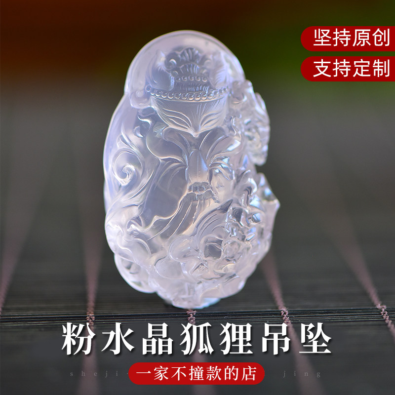 粉晶九尾狐 飘飘欲仙狐狸吊坠挂件女款 头戴珍珠双手合十莲花底座
