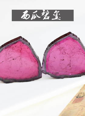 西瓜碧玺晶体通透圆润裸石